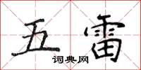 侯登峰五雷楷書怎么寫