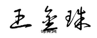 曾慶福王金珠草書個性簽名怎么寫