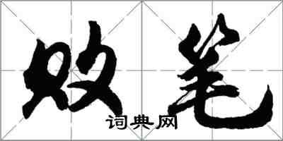 胡問遂敗筆行書怎么寫