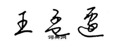 梁錦英王孟遷草書個性簽名怎么寫