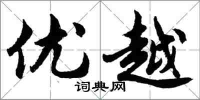 胡問遂優越行書怎么寫