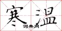 黃華生寒溫楷書怎么寫
