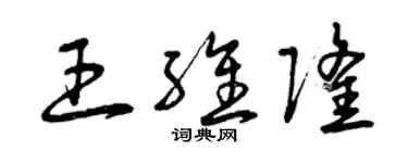 曾慶福王維隆草書個性簽名怎么寫