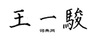 何伯昌王一駿楷書個性簽名怎么寫