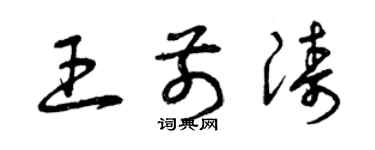 曾慶福王前濤草書個性簽名怎么寫