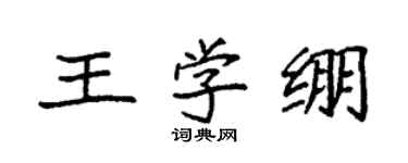 袁強王學繃楷書個性簽名怎么寫