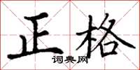 丁謙正格楷書怎么寫