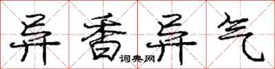 龐中華異香異氣行書怎么寫