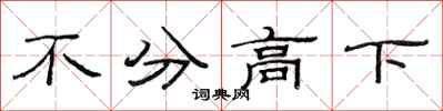 范連陞不分高下隸書怎么寫