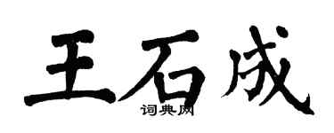 翁闓運王石成楷書個性簽名怎么寫