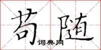 黃華生苟隨楷書怎么寫