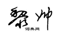 朱錫榮黎帥草書個性簽名怎么寫