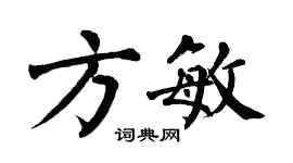 翁闓運方敏楷書個性簽名怎么寫