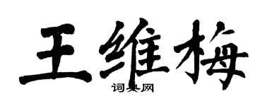 翁闓運王維梅楷書個性簽名怎么寫