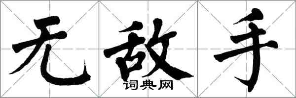 翁闓運無敵手楷書怎么寫