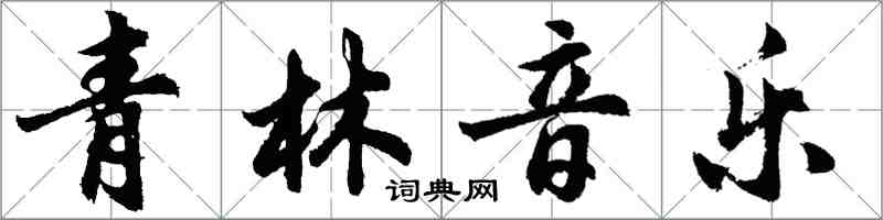 胡問遂青林音樂行書怎么寫