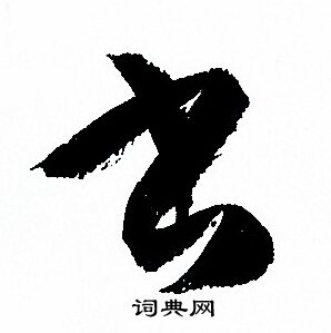 孫過庭寫的書