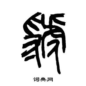 來楚生千字文中虢的寫法