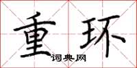 荊霄鵬重環楷書怎么寫
