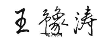 駱恆光王豫濤行書個性簽名怎么寫