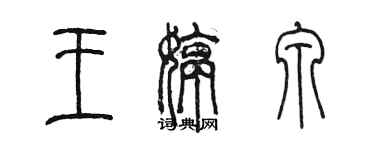 陳墨王婷泉篆書個性簽名怎么寫