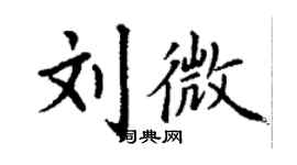 丁謙劉微楷書個性簽名怎么寫