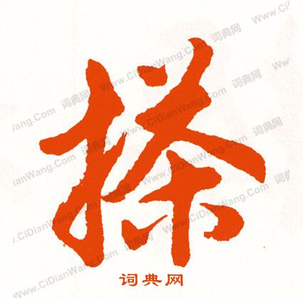 患篆書書法_患字書法_篆書字典