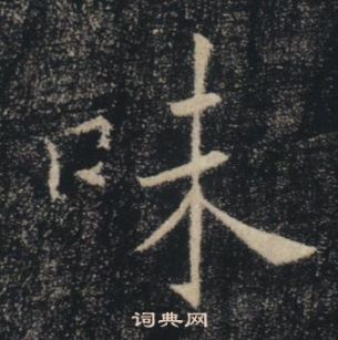 褚遂良雁塔聖教序中味的寫法