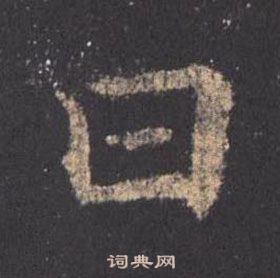 歐陽詢九成宮醴泉銘中曰的寫法