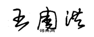 朱錫榮王周洪草書個性簽名怎么寫