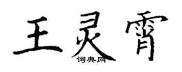 丁謙王靈霄楷書個性簽名怎么寫