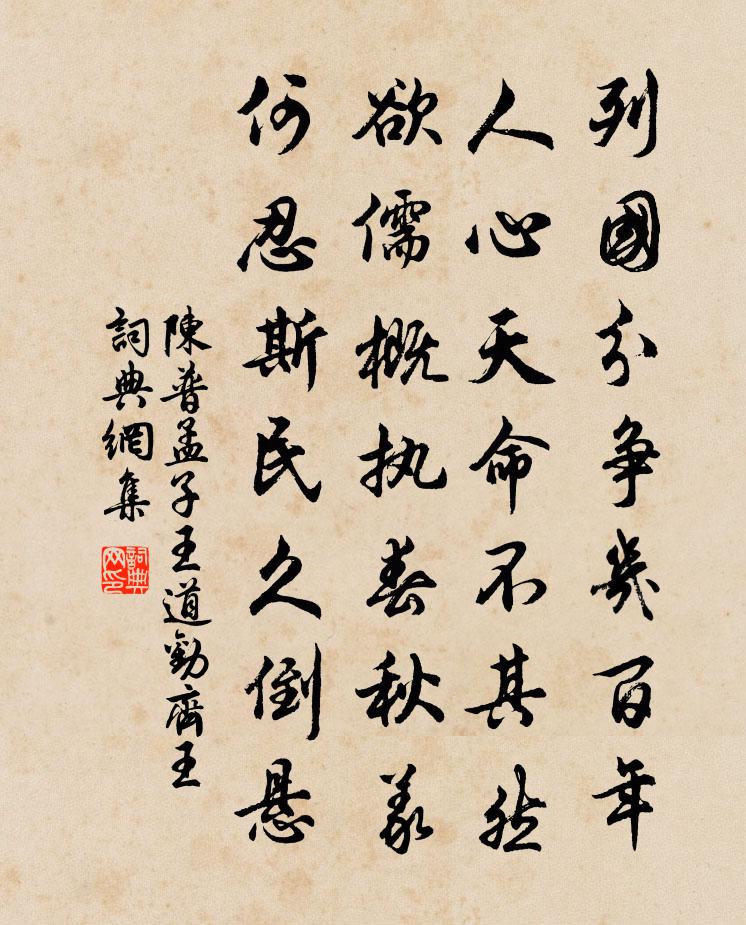 陳普孟子王道勸齊王書法作品欣賞