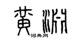 曾慶福黃淵篆書個性簽名怎么寫