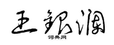 曾慶福王銀瀾草書個性簽名怎么寫