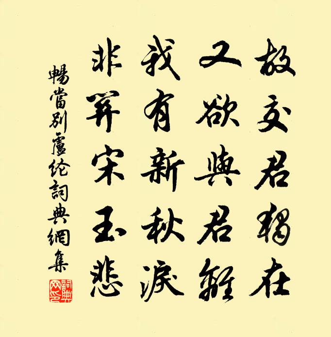 暢當別盧綸書法作品欣賞