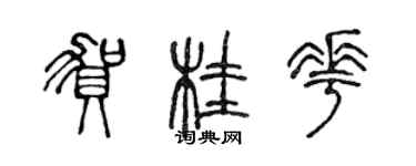 陳聲遠賀桂花篆書個性簽名怎么寫