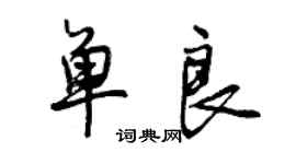 曾慶福單良行書個性簽名怎么寫