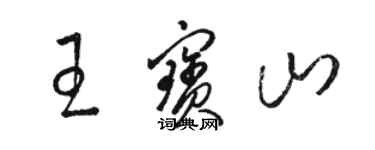 駱恆光王寶山草書個性簽名怎么寫