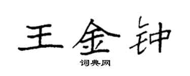袁強王金鐘楷書個性簽名怎么寫