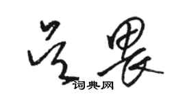 駱恆光吳畏草書個性簽名怎么寫