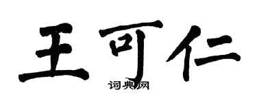 翁闓運王可仁楷書個性簽名怎么寫
