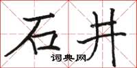 駱恆光石井楷書怎么寫