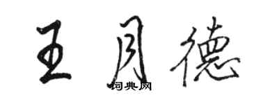 駱恆光王月德行書個性簽名怎么寫