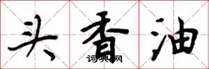 周炳元頭香油楷書怎么寫