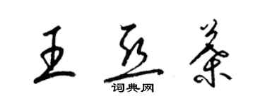 梁錦英王亞葉草書個性簽名怎么寫