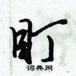 倪偉林寫的硬筆行書盯