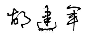 曾慶福胡建軍草書個性簽名怎么寫