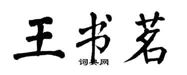 翁闓運王書茗楷書個性簽名怎么寫