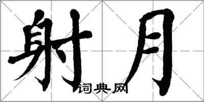 翁闓運射月楷書怎么寫