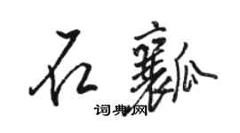 駱恆光石瓤行書個性簽名怎么寫